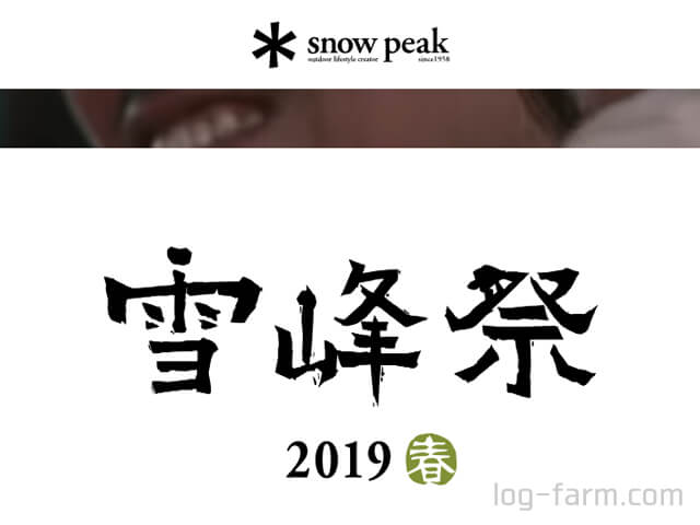 スノーピーク【雪峰祭2019春】限定品発表！まさかのラ ドロックにアイボリーが！