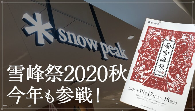 スノーピーク【雪峰祭2020秋】参加レポ