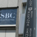 SBC湘南美容クリニックとダンディハウスの屋外看板