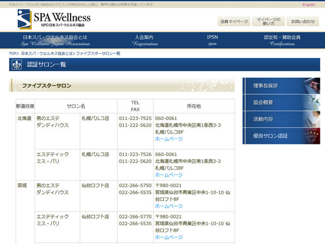 日本スパ・ウエルネス協会の認証サロン一覧