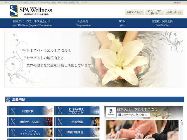 日本スパ・ウエルネス協会の公式サイト