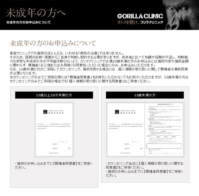 未成年がゴリラクリニックで施術を受ける場合の注意事項