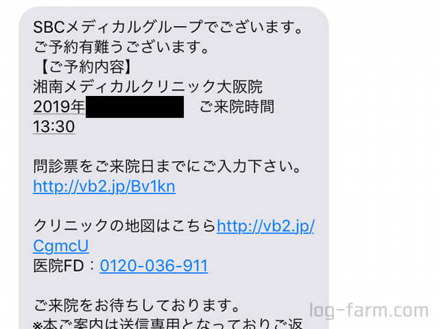 湘南美容クリニックからのショートメール画面