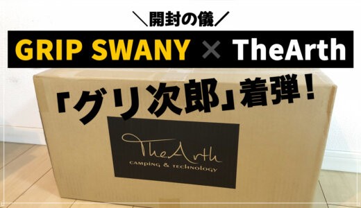 【GRIP SWANY × TheArth】グリップスワニー&ざぁ〜ッスのコラボ「グリ次郎」が着弾！開封の儀