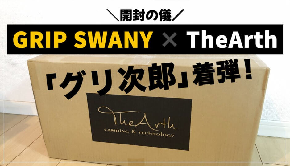【GRIP SWANY × TheArth】グリップスワニー&ざぁ〜ッスのコラボ「グリ次郎」が着弾！