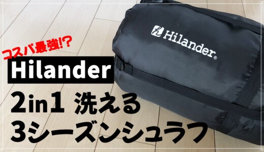 【Hilander】2in1洗える3シーズンシュラフはアレンジ多彩！コスパ抜群のハイランダー寝袋