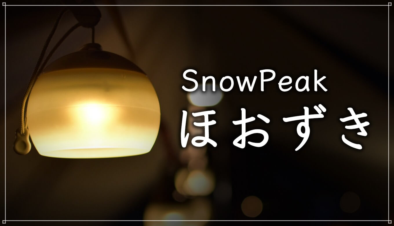 未使用品2点セット)スノーピーク ほおづき もり つち 未使用品2点セット)スノーピーク ほおづき もり つち