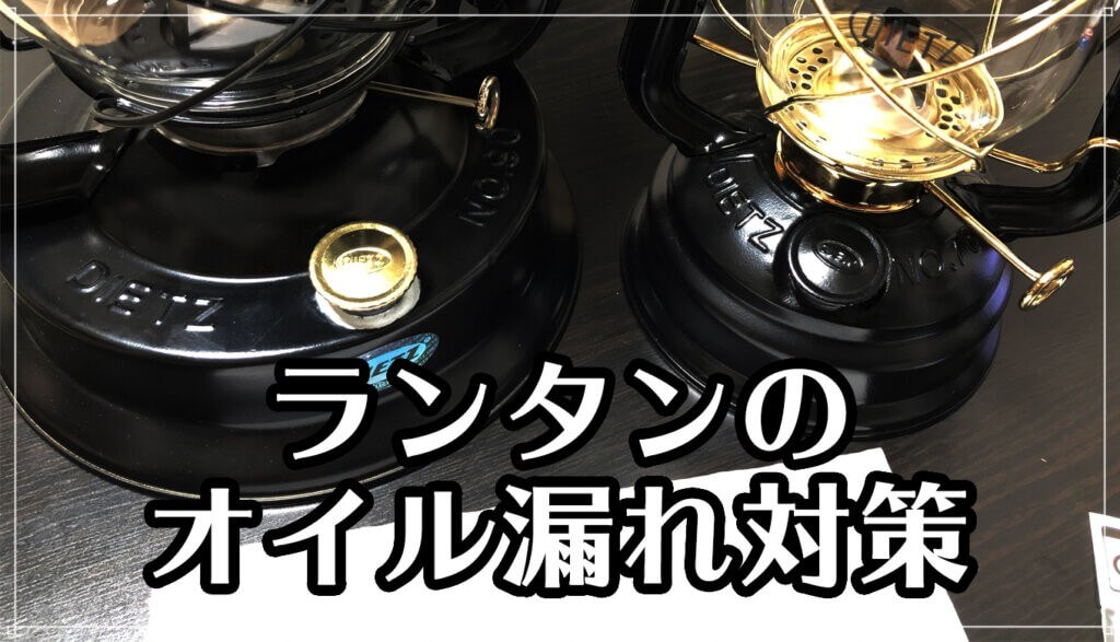 ランタンのオイル漏れ対策 給油口やタンクからの燃料漏れを防ぐ方法と2つの注意点