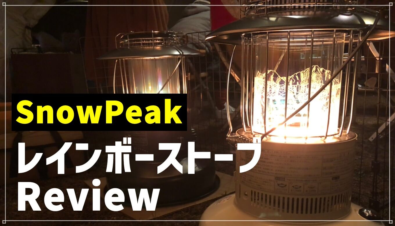 【もはや巨大な灯油ランタン】SnowPeakレインボーストーブの