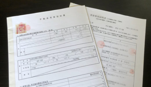 不動産売買契約書と重要事項説明書
