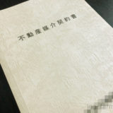 不動産媒介契約書