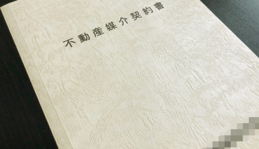 不動産媒介契約書