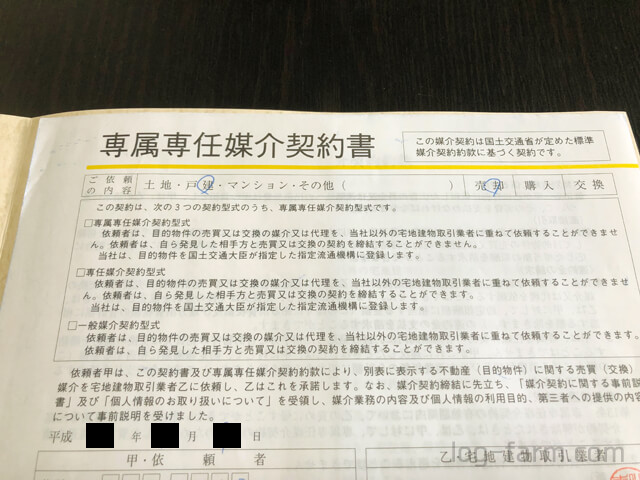専属専任媒介契約書