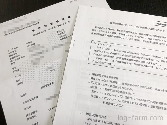 レインズへの登録証明書