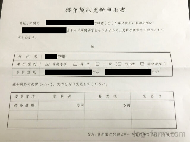 媒介契約更新申出書