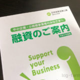 日本政策金融公庫の融資案内パンフレット