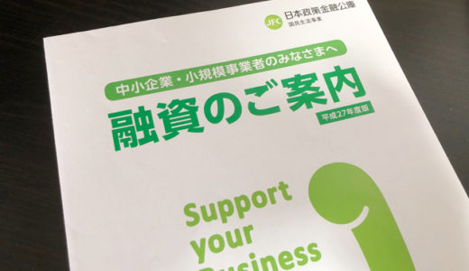 日本政策金融公庫の融資案内パンフレット