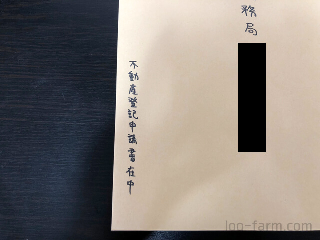 不動産登記申請書在中