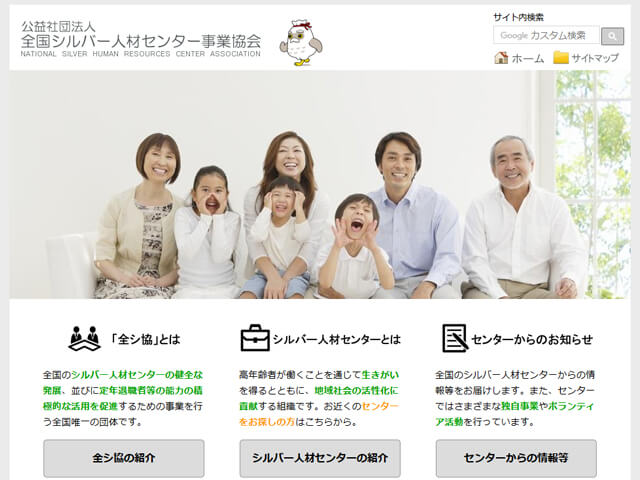 全国シルバー人材センター事業協会の公式サイト