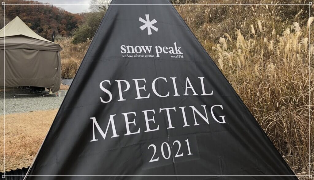 スノーピークのSpecial Meeting 2021