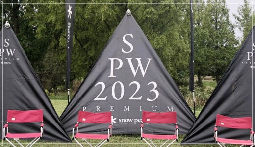 【出撃記録】祝！Snow Peak Way 2023 Premium（スノーピークウェイ2023プレミアム）に行ってきた！