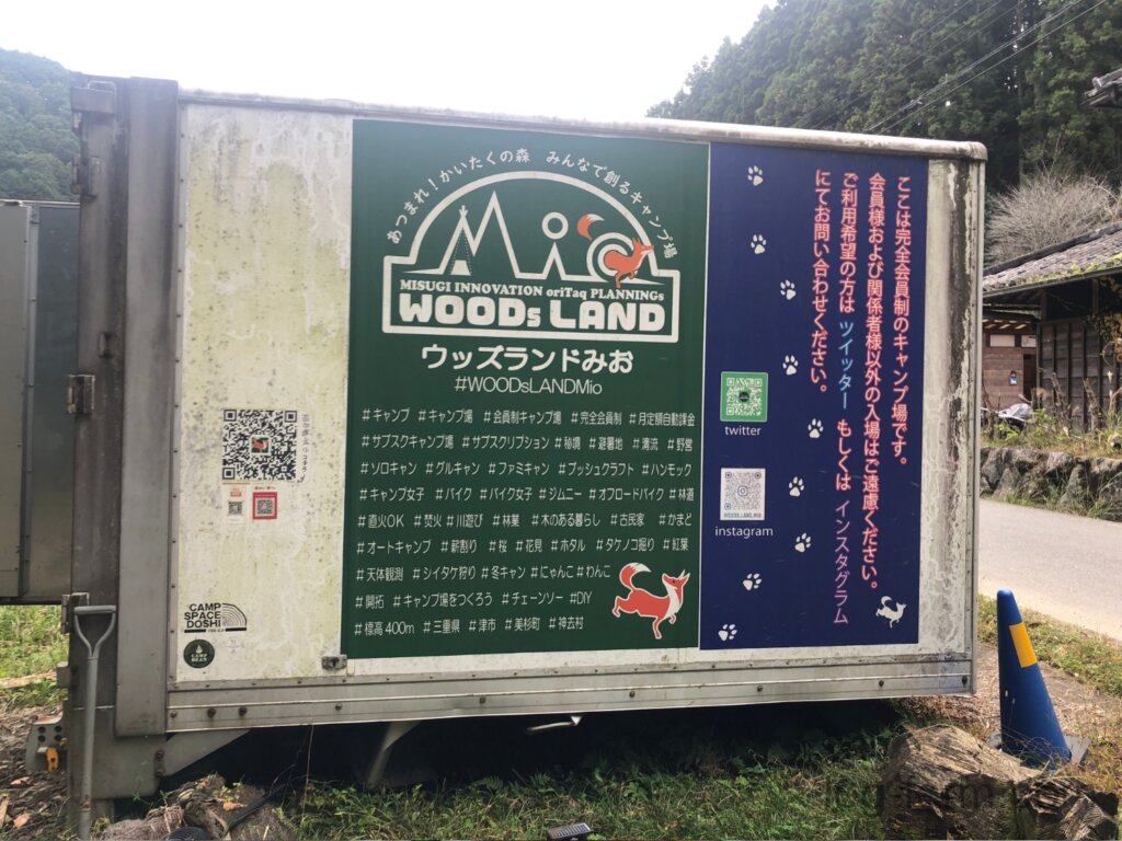 ウッズランドMioの入口看板