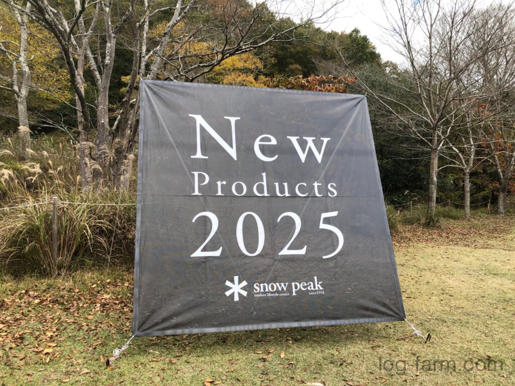 スノーピークの2025年新製品発表会