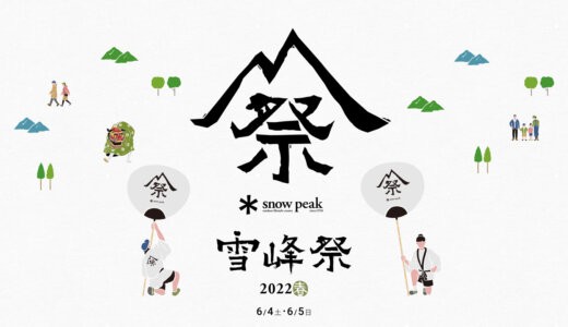 スノーピーク【雪峰祭2022春】限定アイテム発表！ついにワンポールテントが登場