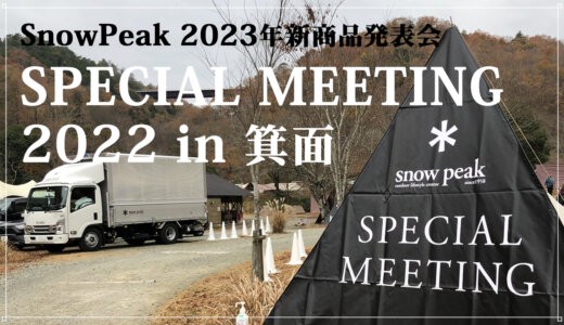 スノーピークの2023年新商品発表会「SPECIAL MEETING 2022 in 箕面」と箕面自然館の展示会に参加してきた。