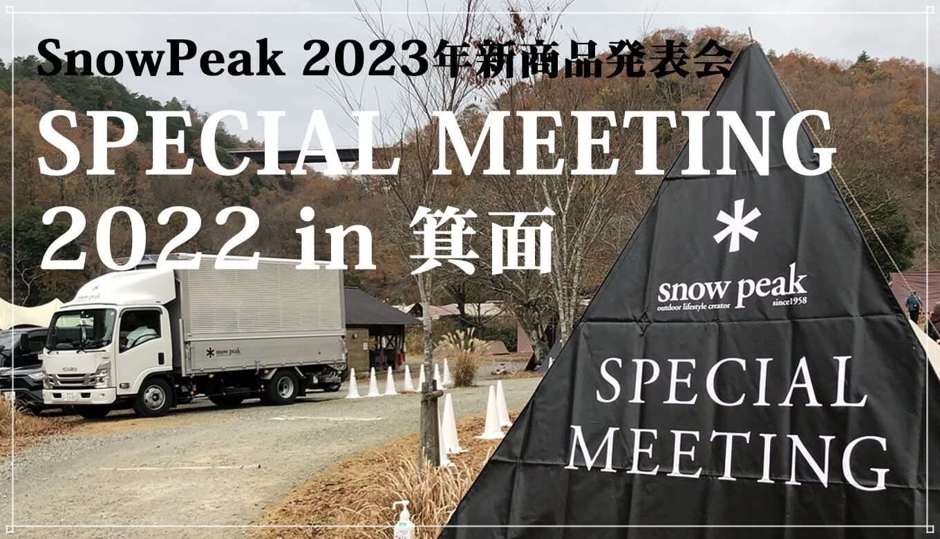 スノーピークの2023年新商品発表会「SPECIAL MEETING 2022 in
